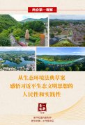 感悟習(xí)近平生態(tài)文明思想的人民性和實(shí)踐性